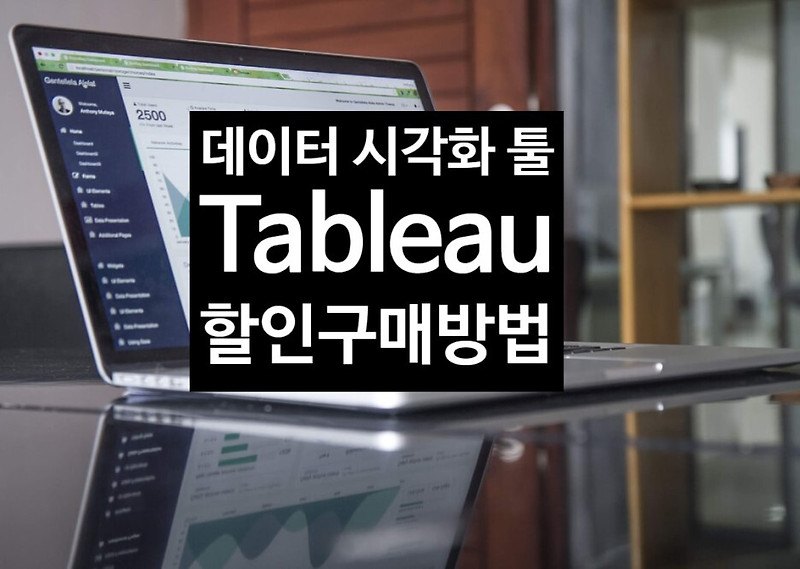 데이터시각화 툴: Tableau 태블로 할인 구매 후기