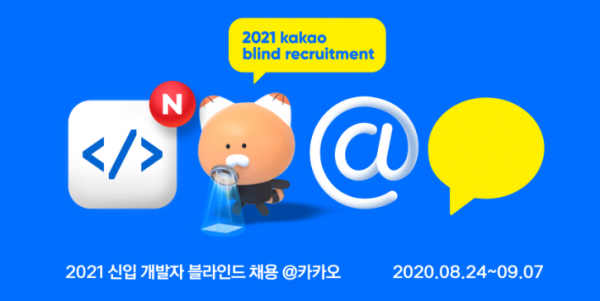 2021년 카카오 신입개발자 공개채용