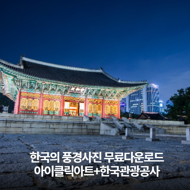 한국의 다양한 풍경사진 무료이미지를 다운로드 받으세요