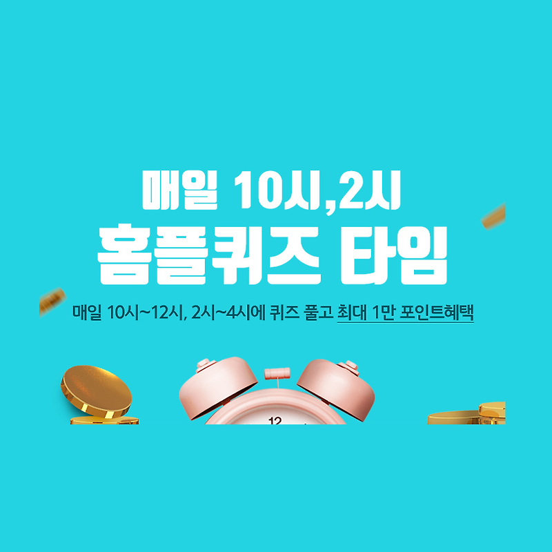 종가집 맛 김치, 홈플퀴즈 타임 2021년 9월 8일 2시 오늘의 퀴즈