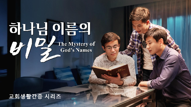 [전능하신 하나님 교회] 교회생활간증 동영상 ＜하나님 이름의 비밀＞ 하나님의 이름이 영원히 바뀌지 않는가?