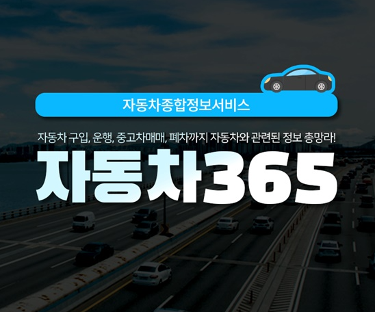 자동차 365 앱 다운로드 설치 방법 및 홈페이지 사이트