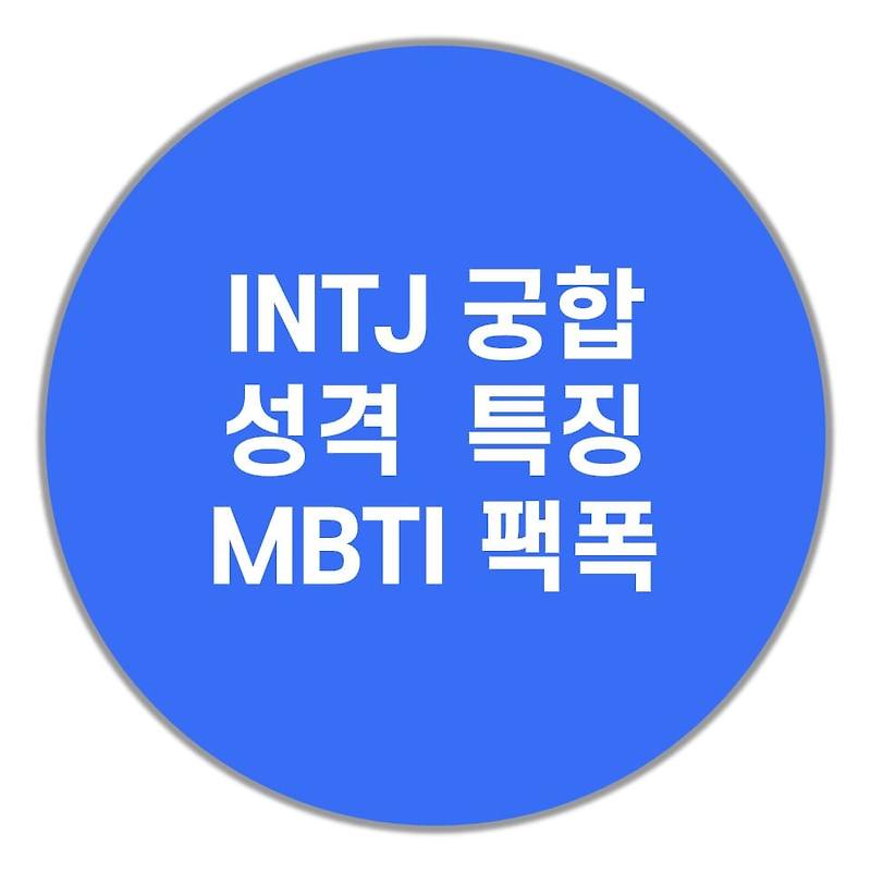 INTJ 궁합, 성격, 특징(MBTI 팩폭 주의)