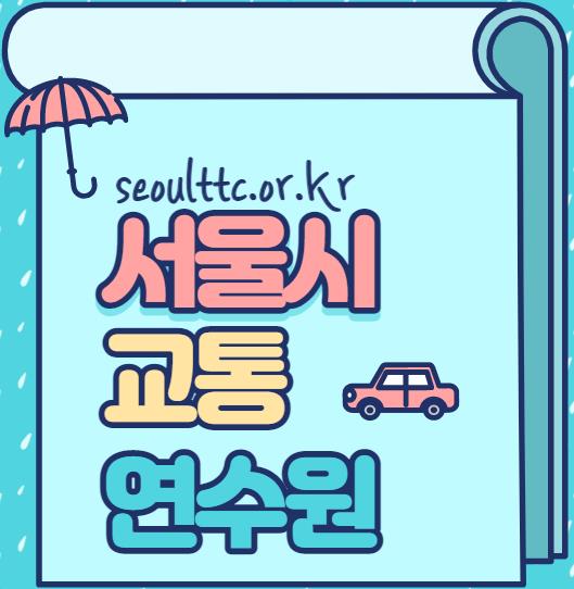 서울시 교통연수원 홈페이지(seoulttc.or.kr)