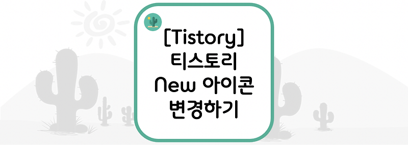 [Tistory] 티스토리 New 아이콘 변경하기