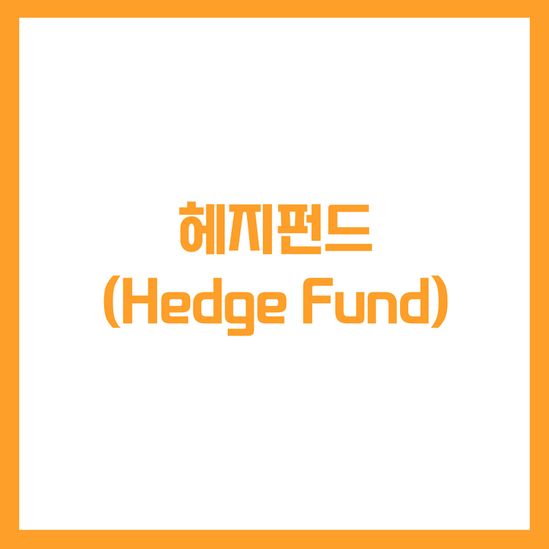 헤지펀드(Hedge Fund) 의 의미는??