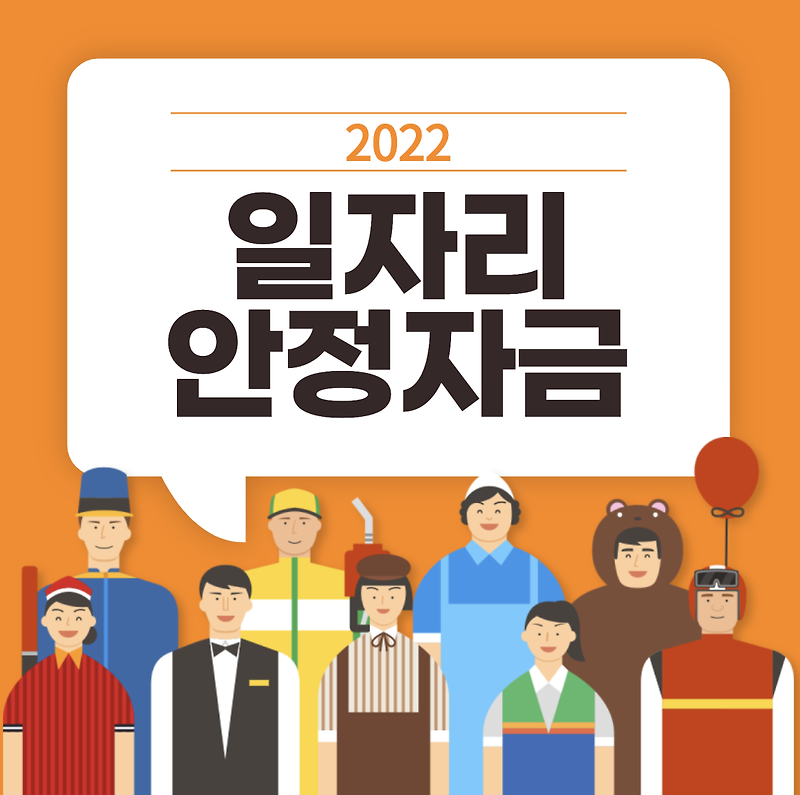 2022 일자리 안정자금 18만원 신청 방법 / 대상 / 자격 / 홈페이지