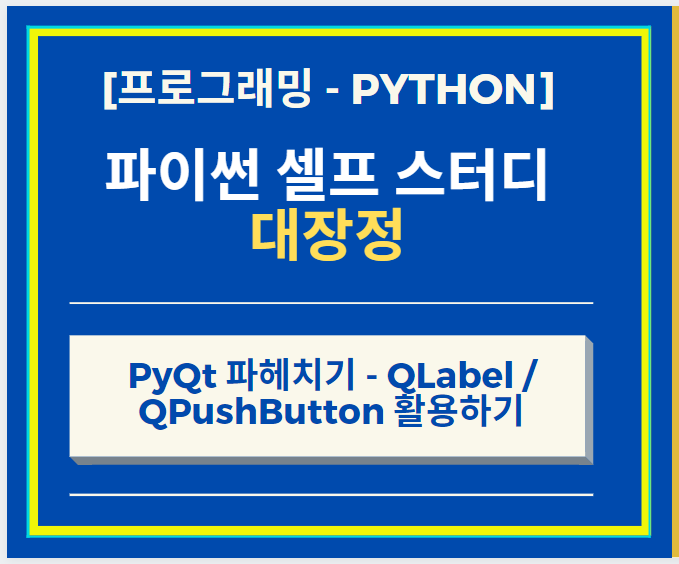 Python 파이썬 - PyQt 파헤치기 QLabel, QPushButton 활용하기
