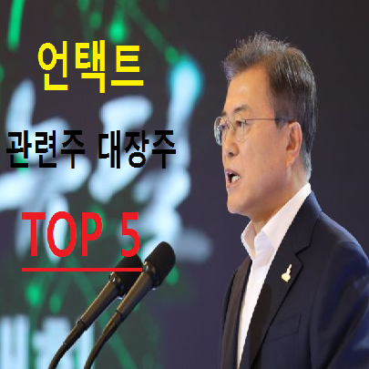 언택트 관련주 대장주 TOP 5 총정리