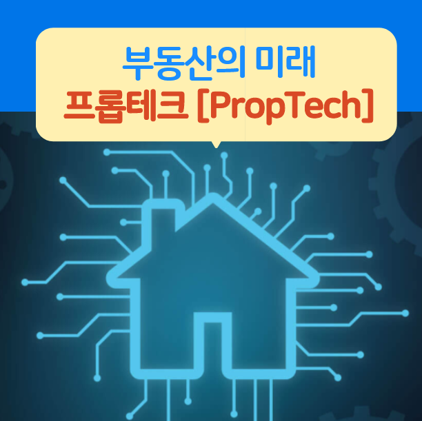 프롭테크(Proptech) : 부동산 시장의 미래 - 한국 프롭테크 TOP10 기업