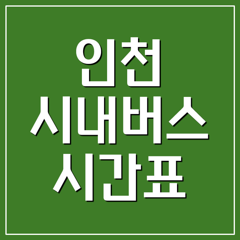 인천 시내버스 노선 시간표 및 요금
