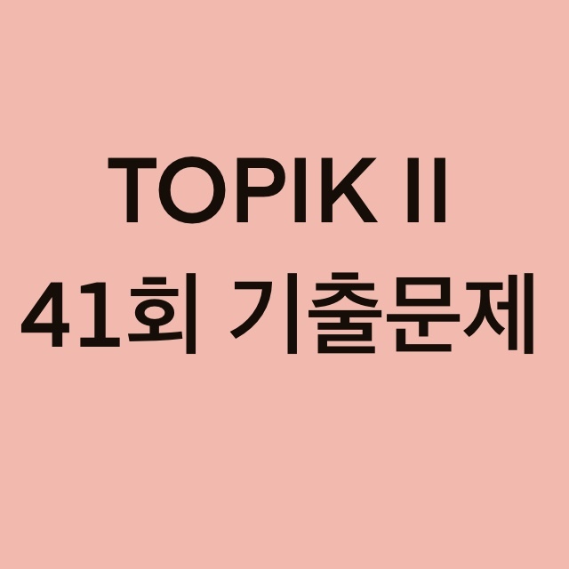 TOPIK II 41회 읽기 기출문제 (1~20문항)