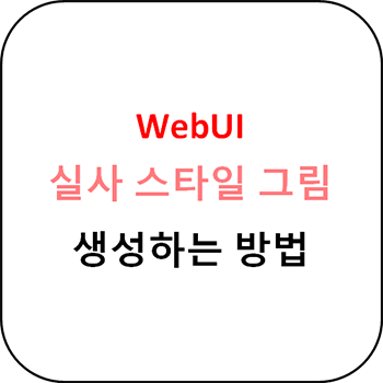 WebUI 실사 스타일 그림 생성 가이드