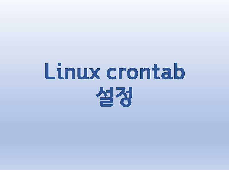 [Linux] 리눅스 crontab 설정 방법