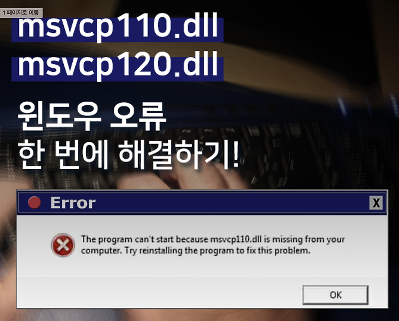 msvcp110.dll msvcp120.dll msvcr110.dll 파일 오류 해결하기!