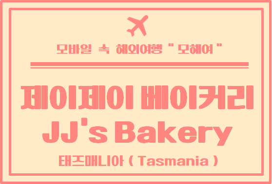 태즈매니아 여행 론서스톤에서 가까운 유명한 카페 제이제이베이커리 JJ's Bakery Cafe