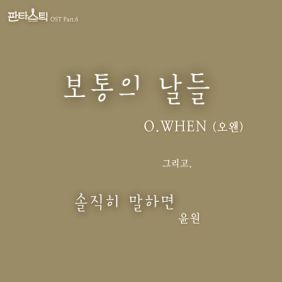 오왠 (O.WHEN) 보통의 날들 듣기/가사/앨범/유튜브/뮤비/반복재생/작곡작사
