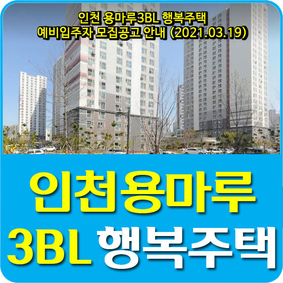 인천 용마루3BL 행복주택 예비입주자 모집공고 안내 (2021.03.19)