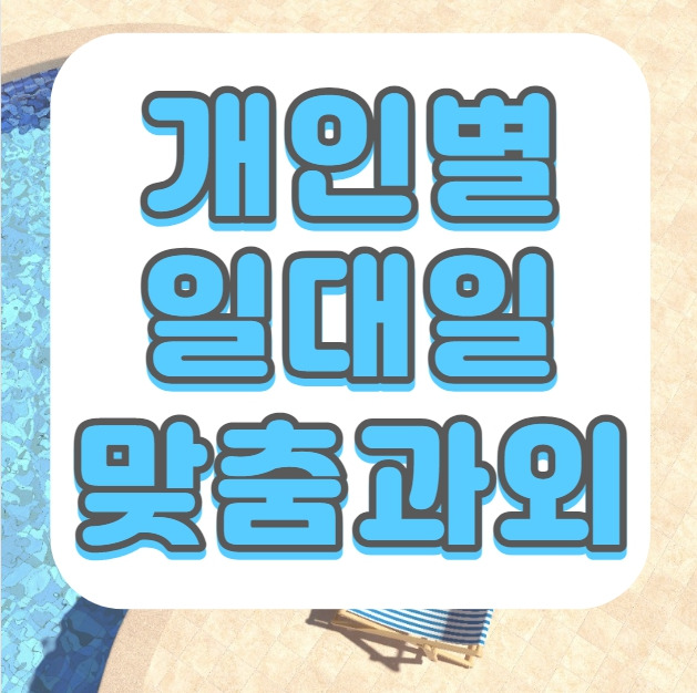 나주 영어과외 중학생 고등학생 초등학생 빛가람동 수학과외 중1 중2 중3 전문 일대일 맞춤 내신 정시 수시