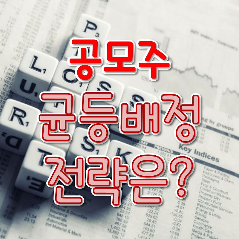 공모주 배정방법 : 균등배분 균등배정 feat. sk바이오사이언스 청약