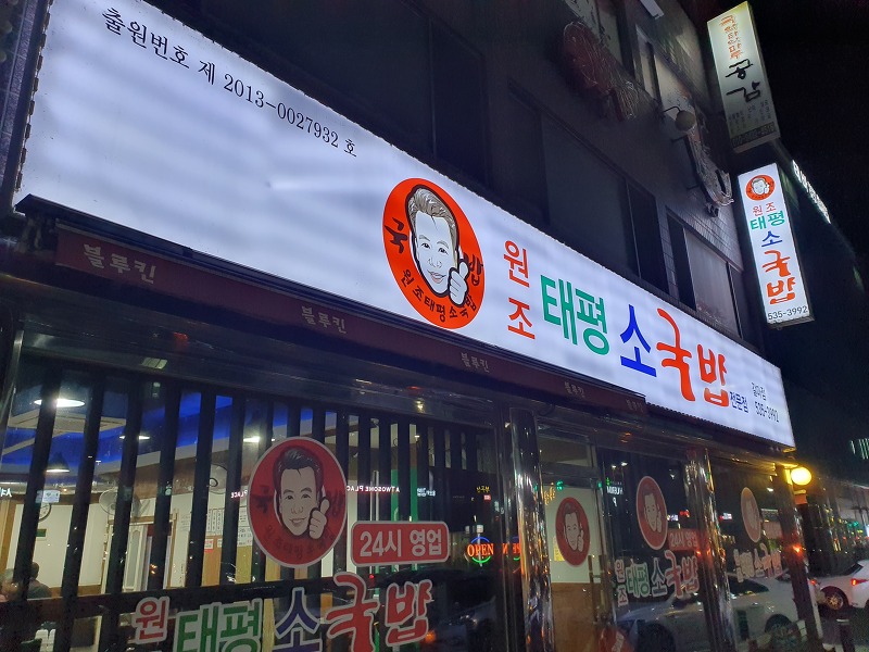 대전-맛집 추운 겨울에 먹는 맛집 태평 소국밥 리뷰