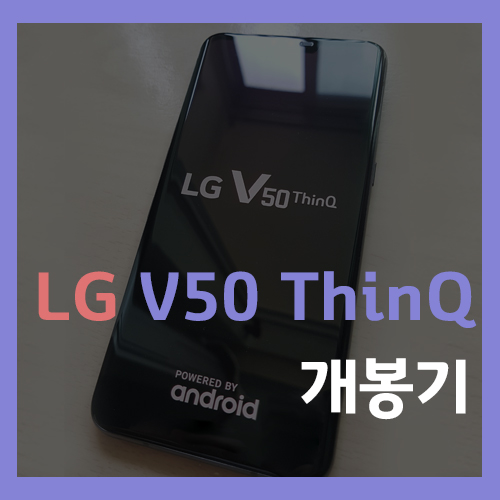 U+5G폰 LG V50 ThinQ 개봉기 및 5G 프리미엄 요금제