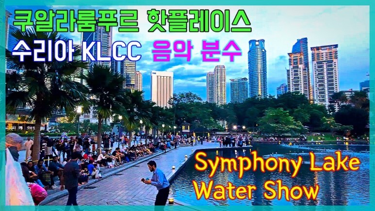 말레이시아 쿠알라룸푸르 수리아 KLCC 음악분수를 다녀왔습니다 Symphony Lake Water Show