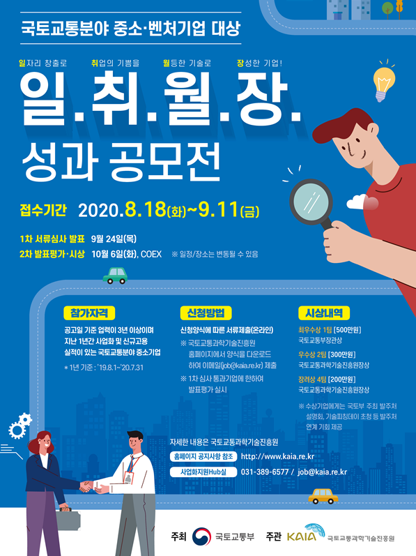 국토교통 중소벤처, 사업화·일자리 우수 성과 공모전 개최