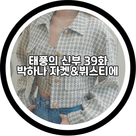 <태풍의 신부 39회> 박하나 자켓&뷔스티에 - 루에브르 트위드자켓&트위드뷔스티에 / 은서연 패션