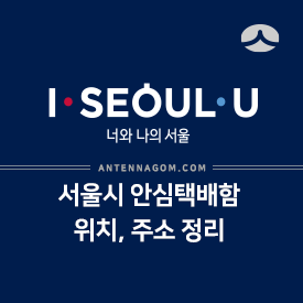 서울시 안심택배함 위치와 주소 (2020년 업데이트)