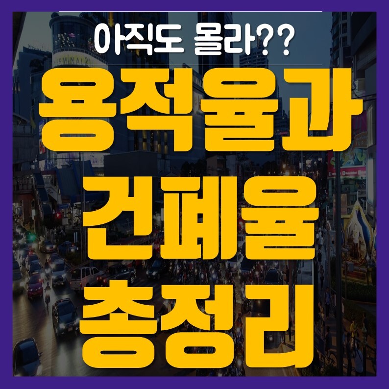 용적률과 건폐율, 서울시 준주거지역 건폐율 상향조정될까?