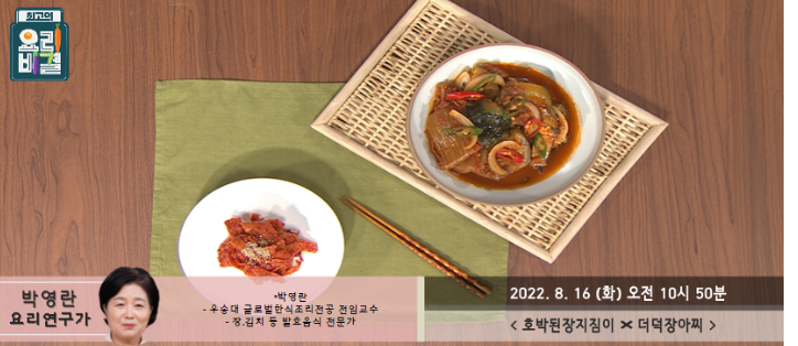 박영란의 호박된장지짐이와 더덕장아찌 레시피 만드는 방법