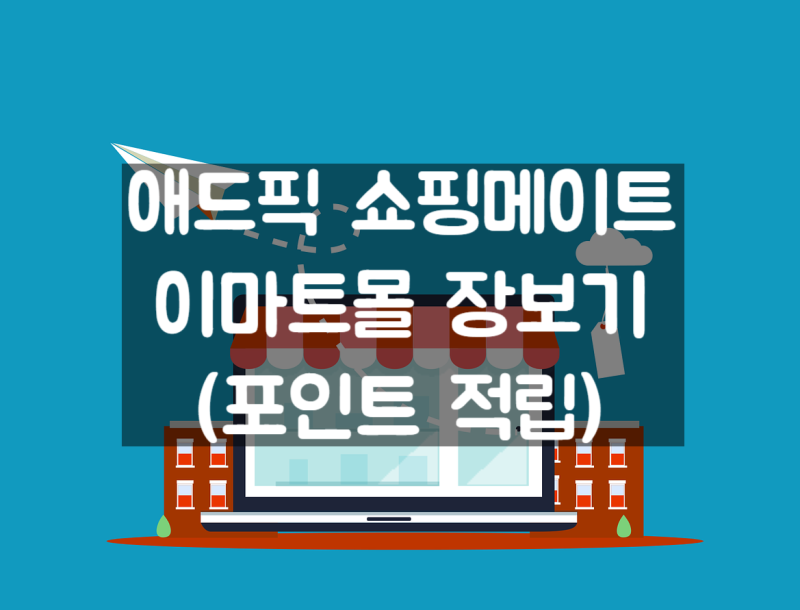 애드픽 쇼핑메이트로 포인트 적립(feat. 이마트앱으로 장보기)