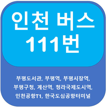 인천 111번 버스 노선 안내, 부평, 계양~인천공항