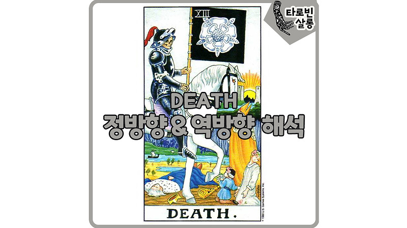[웨이트 타로 해석] 13. Death 죽음 정방향 & 역방향 의미 해석