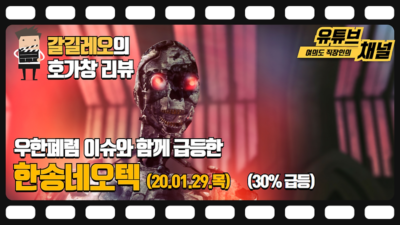 20.01.29(목) 한송네오텍 (30% 급등) 호가창 다시보기