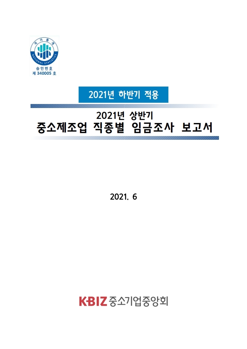 2021년 하반기 적용 중소제조업 직종별 임금조사 보고서