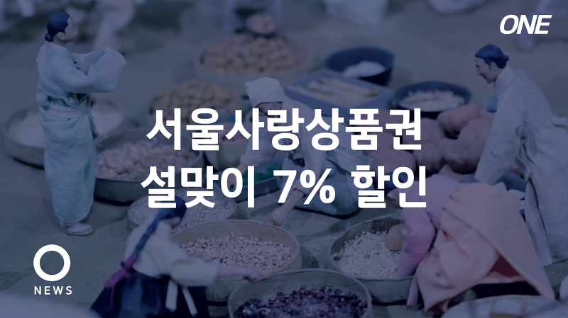 설맞이 서울사랑상품권 7% 할인 발행