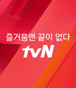 TVN 온에어 무료 실시간