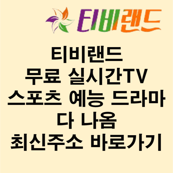 티비랜드 무료 실시간TV 스포츠 예능 드라마 다 나옴 최신주소 바로가기