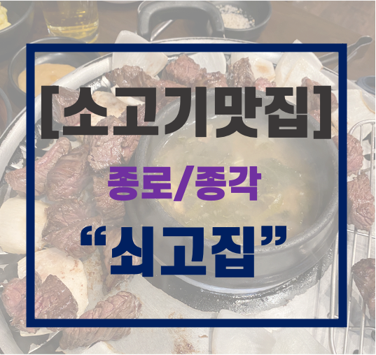 [종로맛집] 쇠고집_가성비 소고기(맛보장)