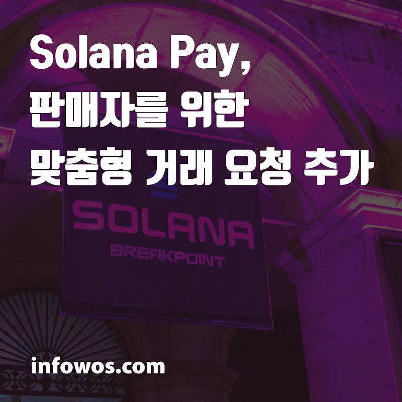 <솔라나 소식> Solana Pay, 판매자를 위한 맞춤형 거래 요청 추가