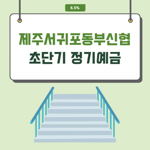제주 서귀포 동부 신협 초단기 3개월 6.5% 금리 정기 예금 온뱅크