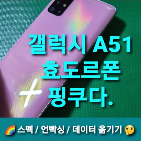 갤럭시 A51 5G 핑크 스마트폰 언박싱, 저가폰 스펙 효도폰(삼성 스마트 스위치)
