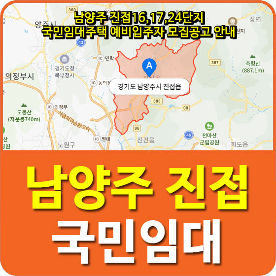 남양주 진접16,17,24단지 국민임대주택 예비입주자 모집공고 안내