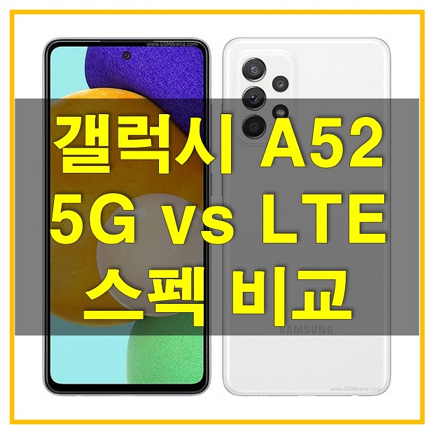 갤럭시 A52 5G와 갤럭시 A52 LTE 자급제의 공통점과 차이점은? 화면 주사율 및 프로세서, 스펙를 간단하게 비교해보자!