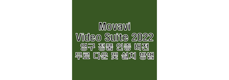 모바비 비디오 스위트 2022 무료 다운로드 및 정품 인증 크랙 설치 방법