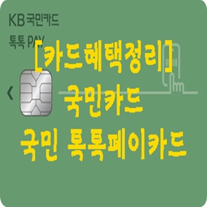 [카드혜택정리] 국민카드…국민 톡톡페이카드