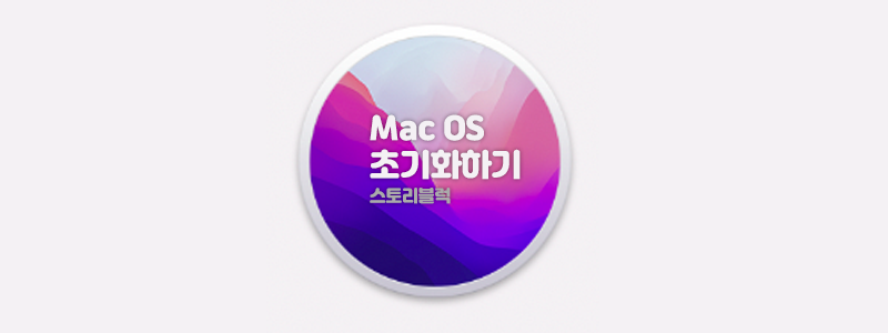 Mac OS 맥북 초기화 방법 몬터레이 Monterey 모든 설정 지우기