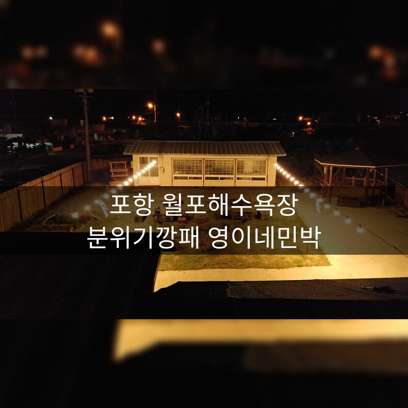 월포해수욕장 분위기깡패 영이네민박 게스트하우스느낌 민박집_매직멘토